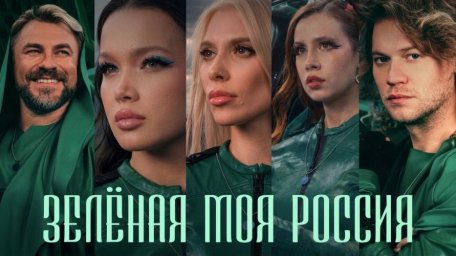 Три поколения артистов в клипе &laquo;Зелёная моя Россия&raquo; призывают заботиться об экологии страны