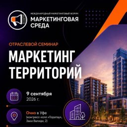 Маркетинг территорий обсудят эксперты строительной сферы в Уфе