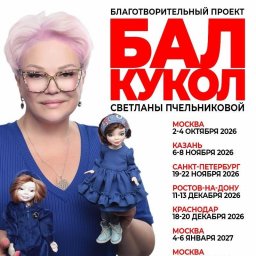 Куклы с историей и добрые сердца на осеннем Балу кукол на Тишинке в Москве
